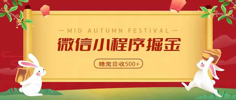 (20520期)微信小程序掘金,学员反馈单日近700收益,多渠道收益来源,靠谱可落地副业-优优云网创-中创网