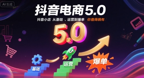 抖音电商5.0,抖音小店从基础、运营到爆单,你值得拥有(更新10月)-优优云网创