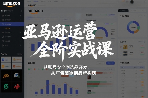亚马逊运营全阶实战课,从账号安全到选品开发,从广告破冰到品牌构筑(更新2026)-优优云网创