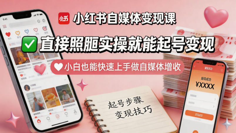 小红书自媒体变现课,直接照搬实操就能起号变现,小白也能快速上手做自媒体增收-优优云网创