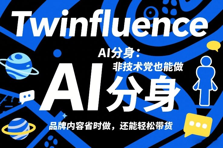 Twinfluence AI分身:非技术党也能做,品牌内容省时做,还能轻松带货-优优云网创