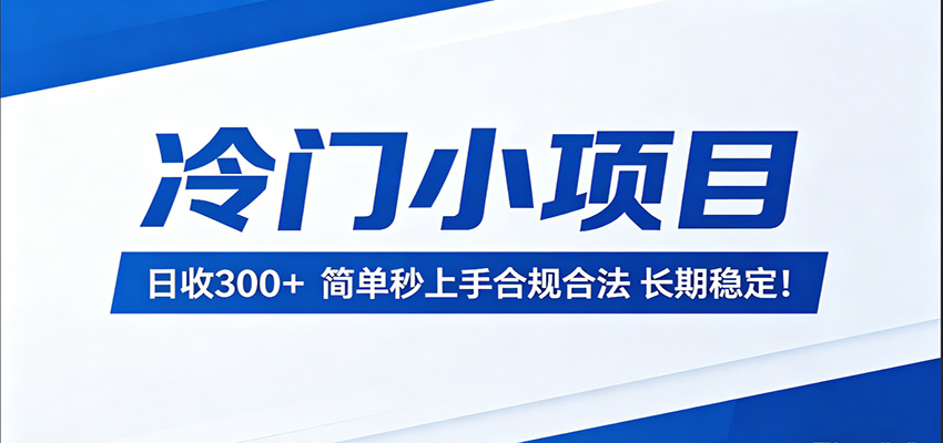 冷门小项目,日收300+,简单秒上手合规合法,长期稳定!-优优云网创