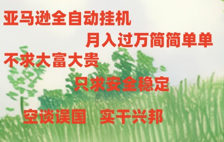 亚马逊全自动浏览挂机-优优云网创