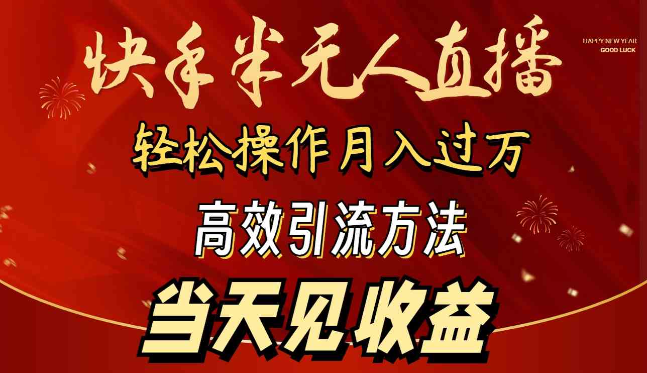 (9626期)2024快手半无人直播 简单操作月入1W+ 高效引流 当天见收益-优优云网创