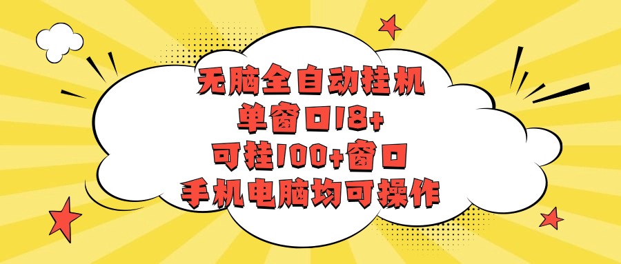 无脑全自动挂机,单窗口18+,可挂100+窗口,手机电脑均可操作-优优云网创