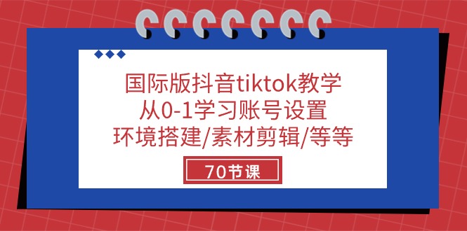 (10451期)国际版抖音tiktok教学:从0-1学习账号设置/环境搭建/素材剪辑/等等/70节-优优云网创