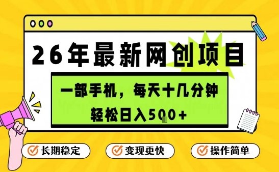 每天十几分钟,保底日入5张+,只需一部手机,26年强推项目【揭秘】-优优云网创