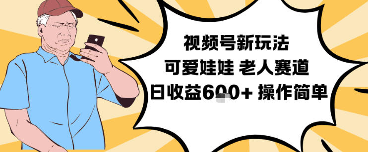 视频号新玩法,可爱娃娃视频制作教学,老人赛道,日收益6张+操作简单-优优云网创