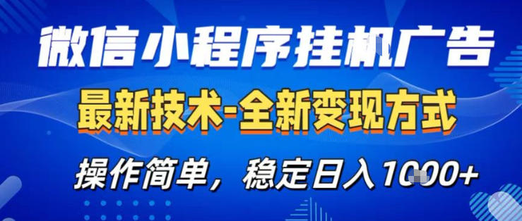 26微信小程序+AI挂G广告,稳定变现,操作简单,纯小白易上手,稳定日入1K+【揭秘】-优优云网创