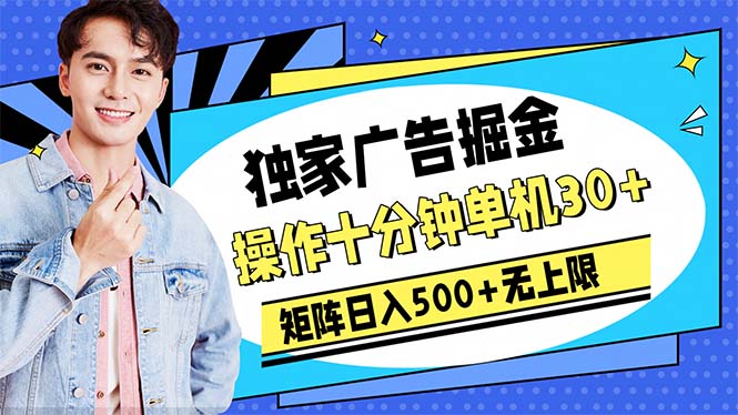 (10394期)广告掘金,操作十分钟单机30+,矩阵日入500+无上限-优优云网创