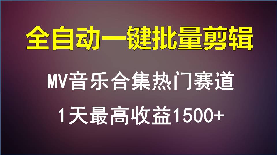 MV音乐合集热门赛道,全自动一键批量剪辑,1天最高收益1500+-优优云网创