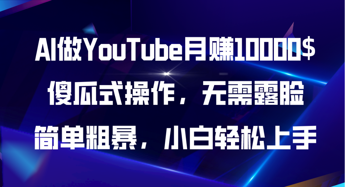 (11095期)AI做YouTube月赚10000$,傻瓜式操作无需露脸,简单粗暴,小白轻松上手-优优云网创