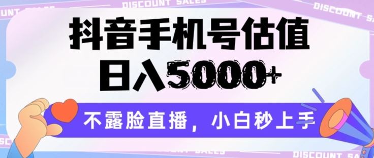 抖音手机号估值,日入5000+,不露脸直播,小白秒上手【揭秘】-优优云网创