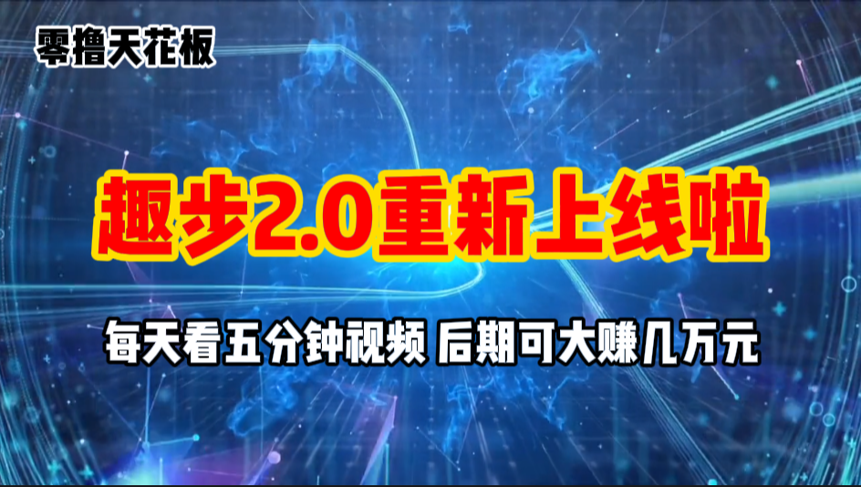 （11161期）零撸项目，趣步2.0上线啦，必做项目，零撸一两万，早入场早吃肉-优优云网创