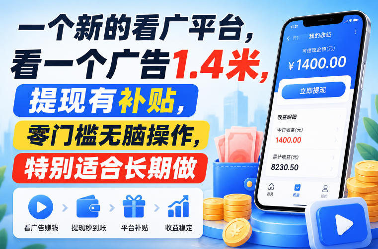 一个新的看广平台,看一个广告1.4米,提现有补贴,零门槛无脑操作,特别适合长期做【揭秘】-优优云网创