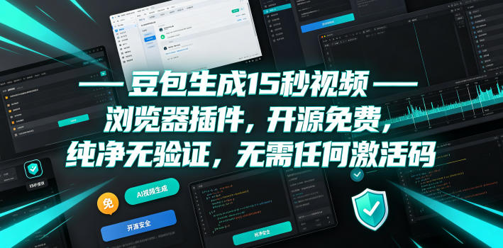 豆包生成15秒视频——浏览器插件,开源免费,纯净无验证,无需任何激活码-优优云网创