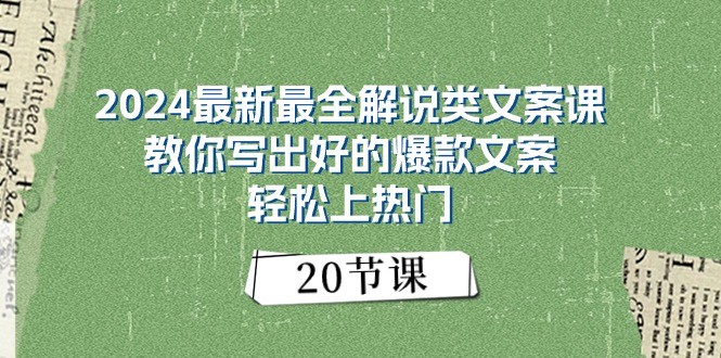 2024最新最全解说类文案课:教你写出好的爆款文案,轻松上热门(20节)-优优云网创