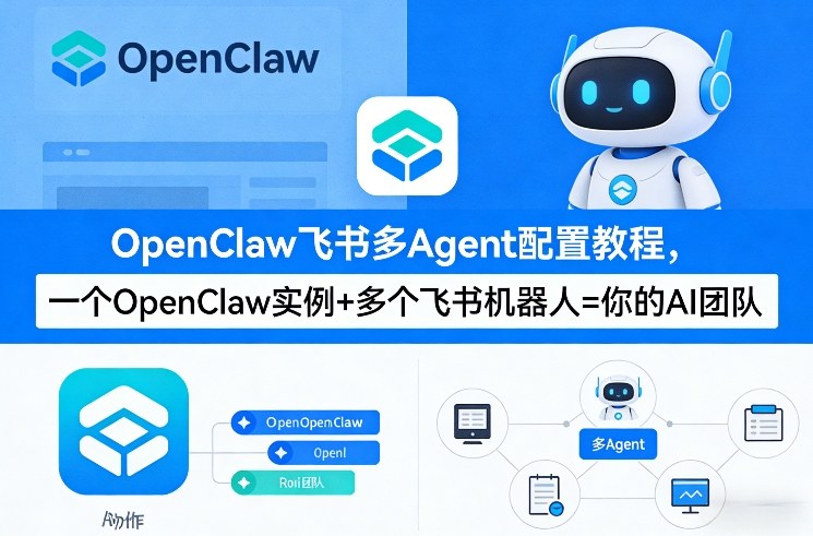 OpenClaw飞书多Agent配置教程(破局星球版),一个OpenClaw实例+多个飞书机器人=你的AI团队-优优云网创