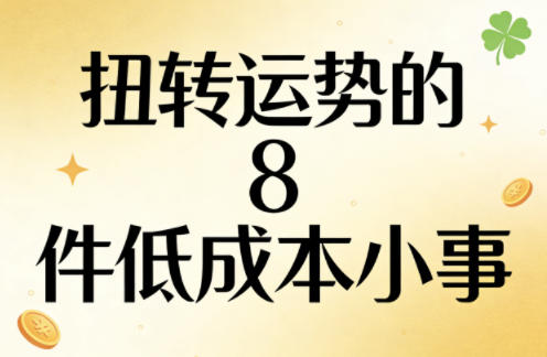 付费文章:扭转运势的8件低成本小事-优优云网创