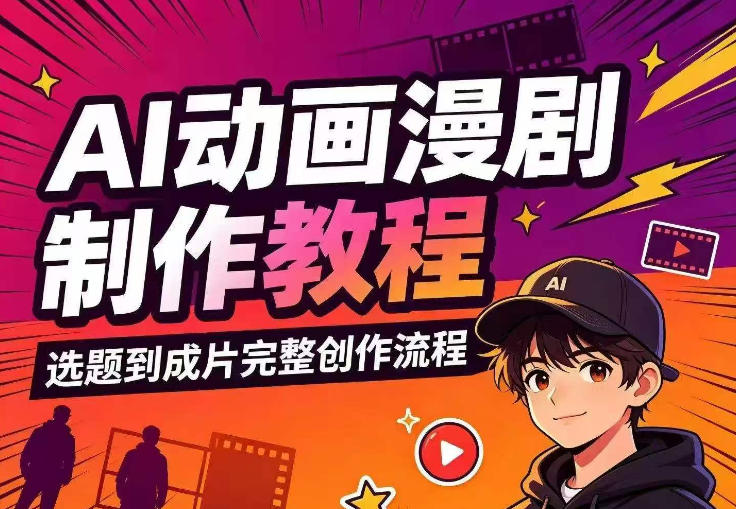 AI动画漫剧制作教程,从选题构思、分镜文案、AI绘图配音到剪映成片的完整创作流-优优云网创