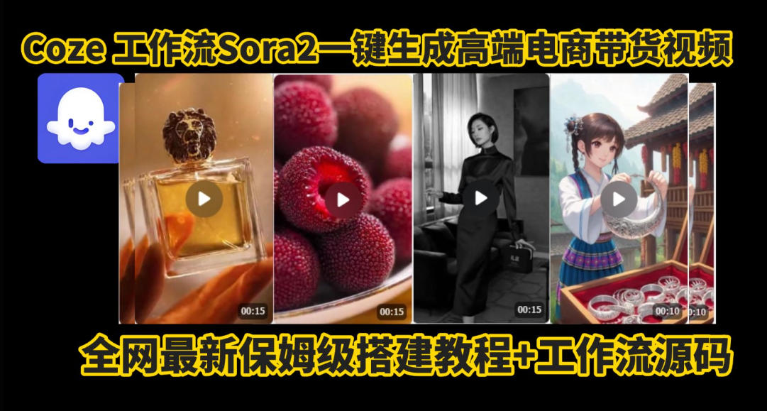 coze智能体sora2一键生成电商带货高端视频工作流保姆级拆解教程,无需剪辑,无需拍摄-优优云网创