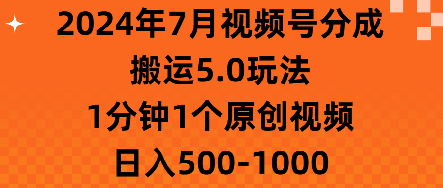 (11395期)2024年7月视频号分成搬运5.0玩法,1分钟1个原创视频,日入500-1000-优优云网创