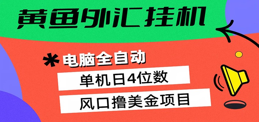 黄鱼外汇挂机:全自动赚美金、自动交易、风口项目-优优云网创