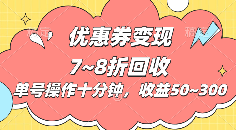 (10992期)电商平台优惠券变现,单账号操作十分钟,日收益50~300-优优云网创