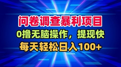 问卷调查暴利项目，0撸无脑操作，提现快，每天轻松日入100+【揭秘】-优优云网创