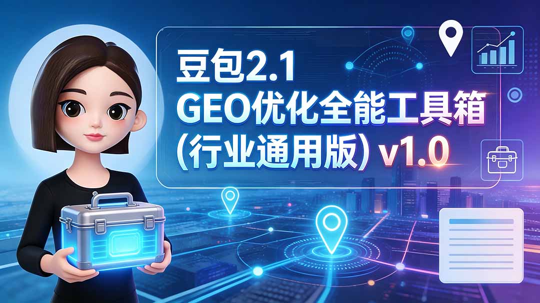 豆包2.1 GEO优化全能工具箱(行业通用版-优优云网创