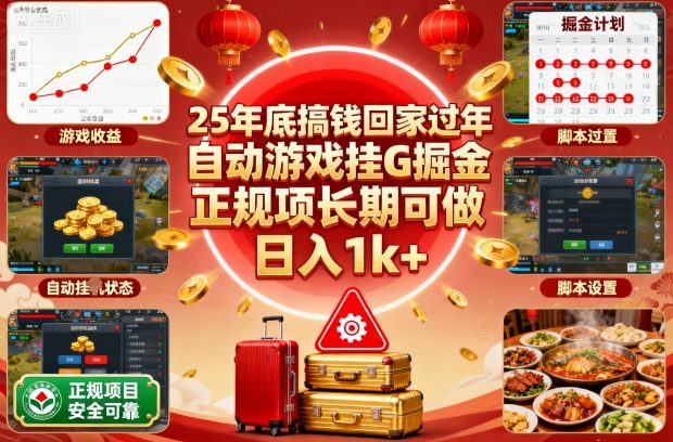 25年底搞钱回家过年,自动游戏挂G掘金,正规项长期可做,日入1k+【揭秘】-优优云网创