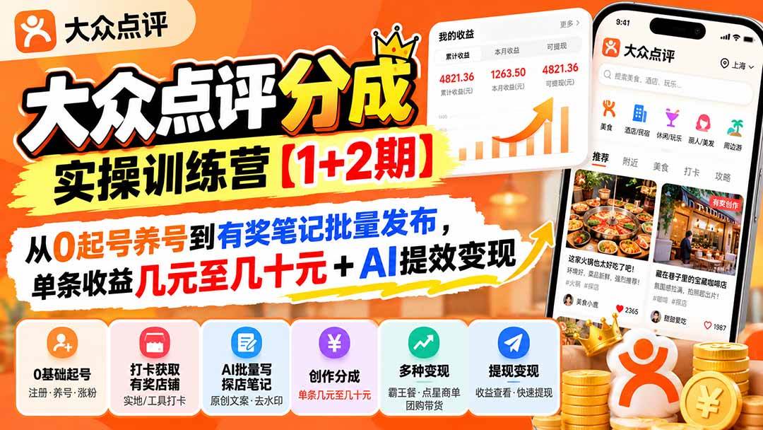 （20804期）大众点评分成实操训练营【1+2期】：从0起号养号到有奖笔记批量发布，单条收益几元至几十元+AI提效变现-优优云网创-中创网