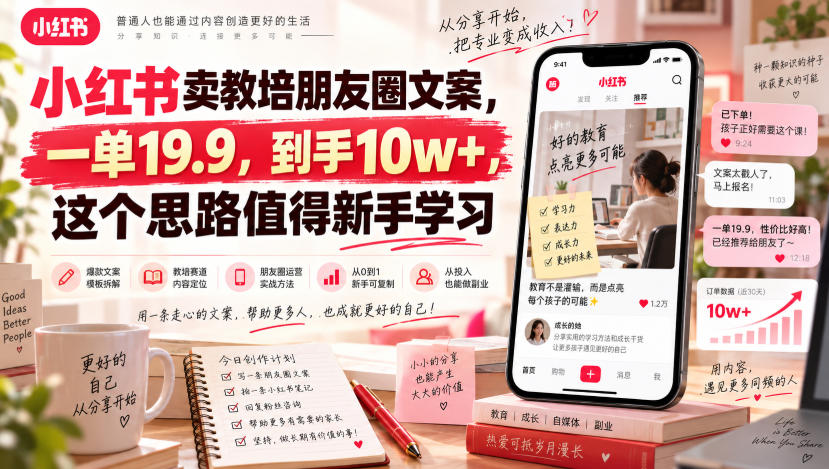 小红书卖教培朋友圈文案,一单19.9,到手10w+,这个思路值得新手学习-优优云网创-中创网