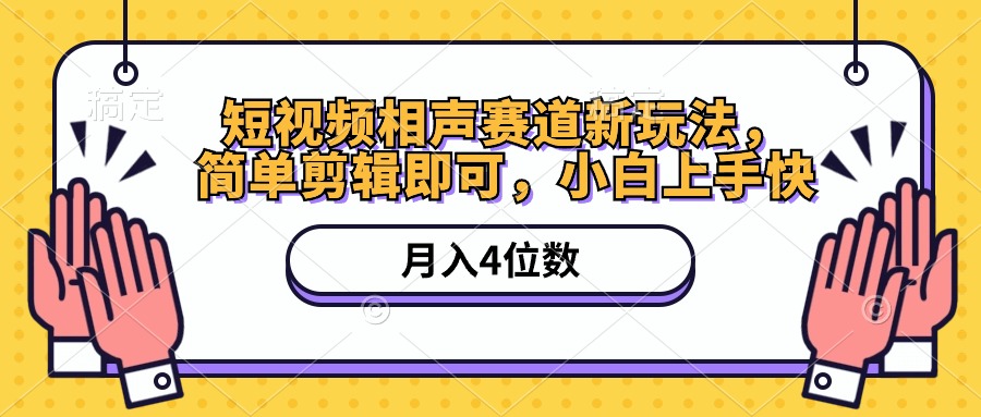 (10586期)短视频相声赛道新玩法,简单剪辑即可,月入四位数(附软件+素材)-优优云网创
