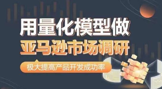 用量化模型做亚马逊市场调研,从数据出发,更高效更准确做判断,极大提高产品开发成功率-优优云网创