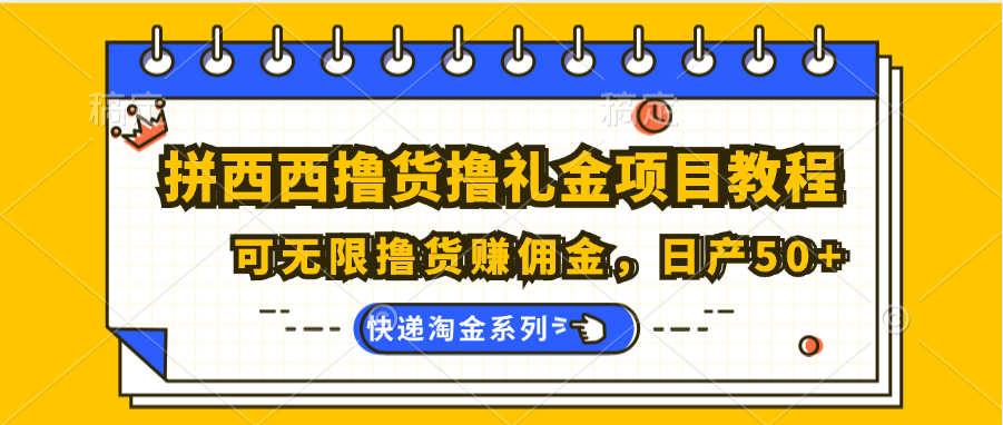 拼西西撸货撸礼金项目教程;可无限撸货赚佣金,日产50+-优优云网创