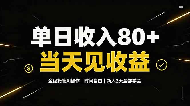 单日收入80+,全程托管Ai操作,时间自由,当天见收益,新人2天全部学会!-优优云网创