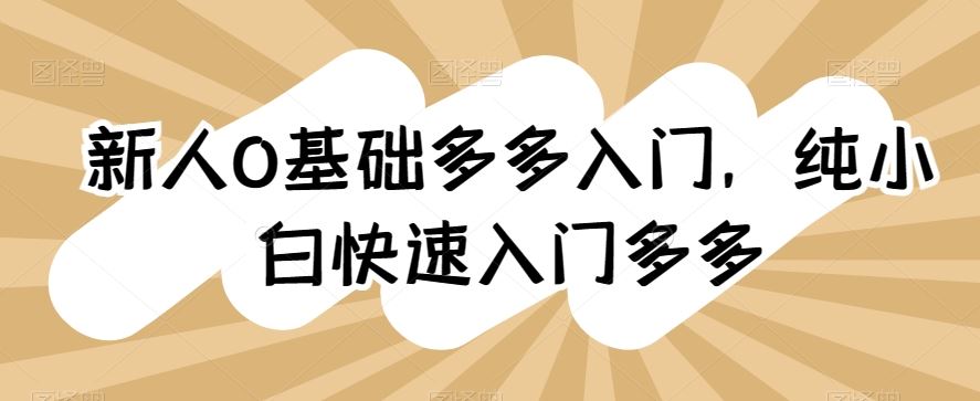 新人0基础多多入门，纯小白快速入门多多-优优云网创