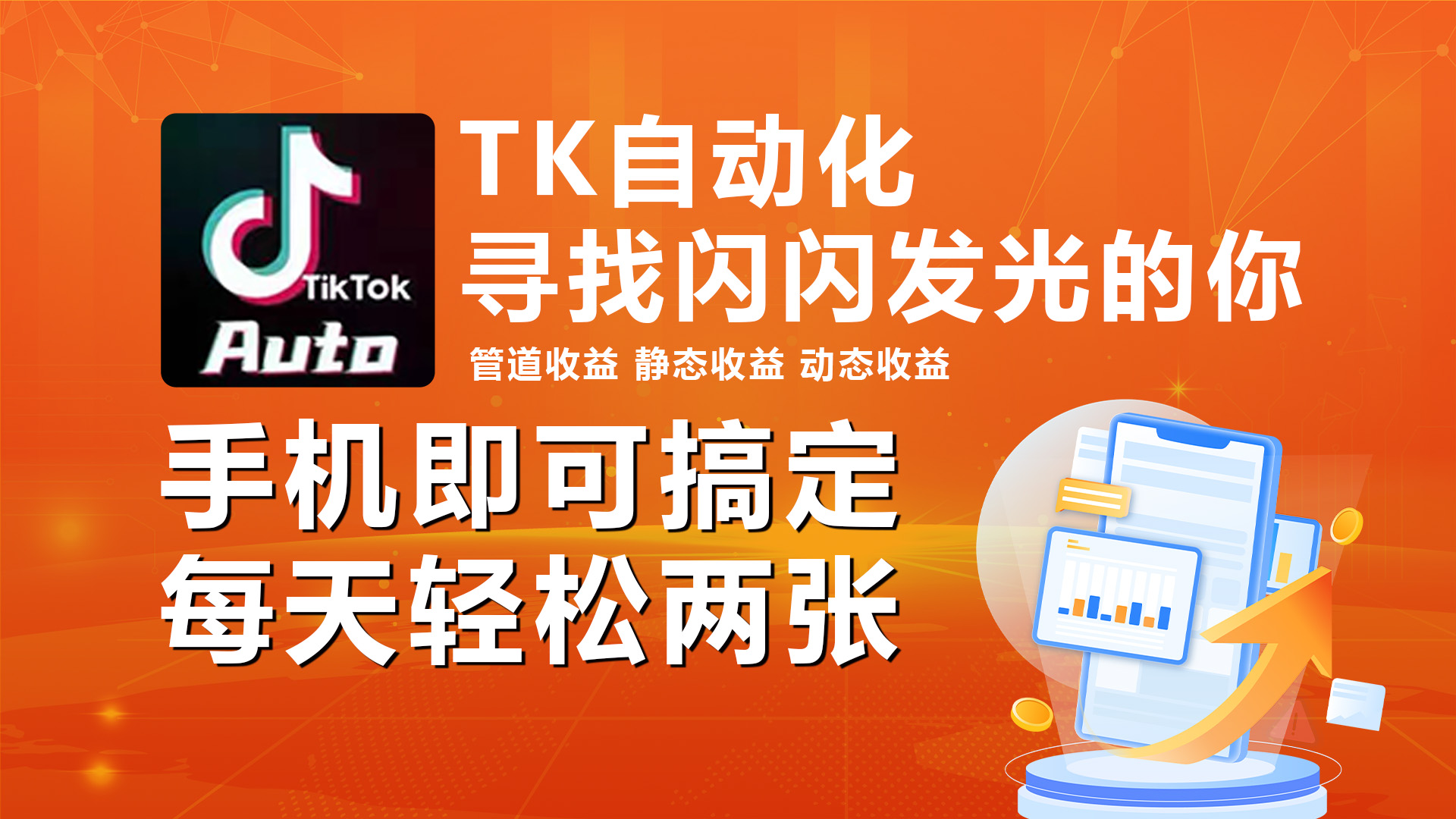 (10733期)海外抖音TK自动挂机,手机全自动挂机,每天轻松搞2张-优优云网创