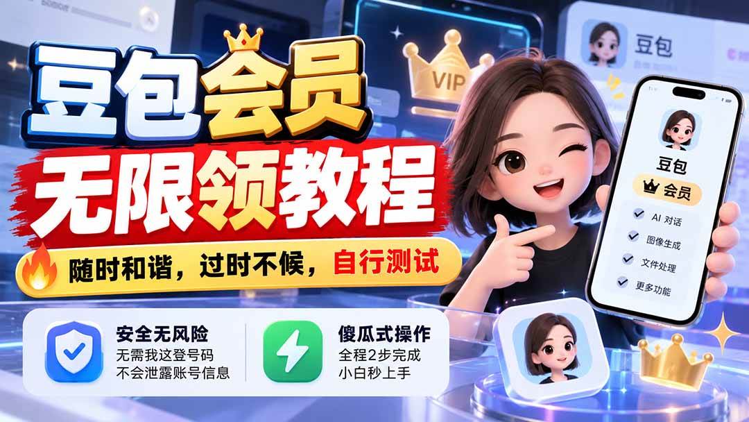 （21080期）豆包会员无限领教程，随时和谐，过时不候，自行测试-优优云网创-中创网