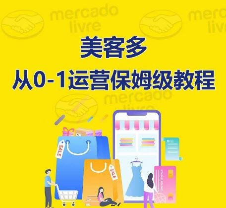 美客多开店到运营0-1全方位实操讲解,保姆式带你快速入门到精通-优优云网创