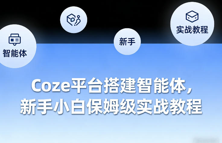 Coze平台搭建智能体,新手小白保姆级实战教程-优优云网创