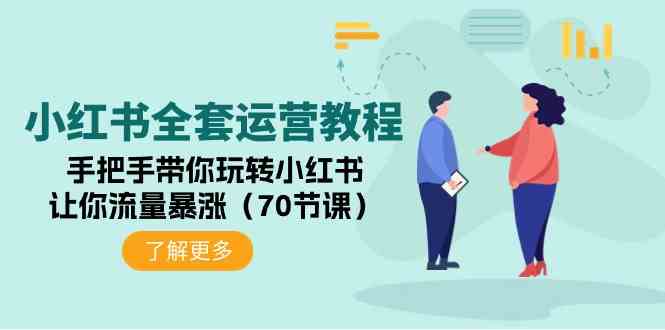 (9624期)小红书全套运营教程:手把手带你玩转小红书,让你流量暴涨(70节课)-优优云网创