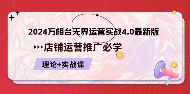 (10892期)2024-万相台 无界 运营实战4.0最新版,店铺 运营推广必修 理论+实操-优优云网创