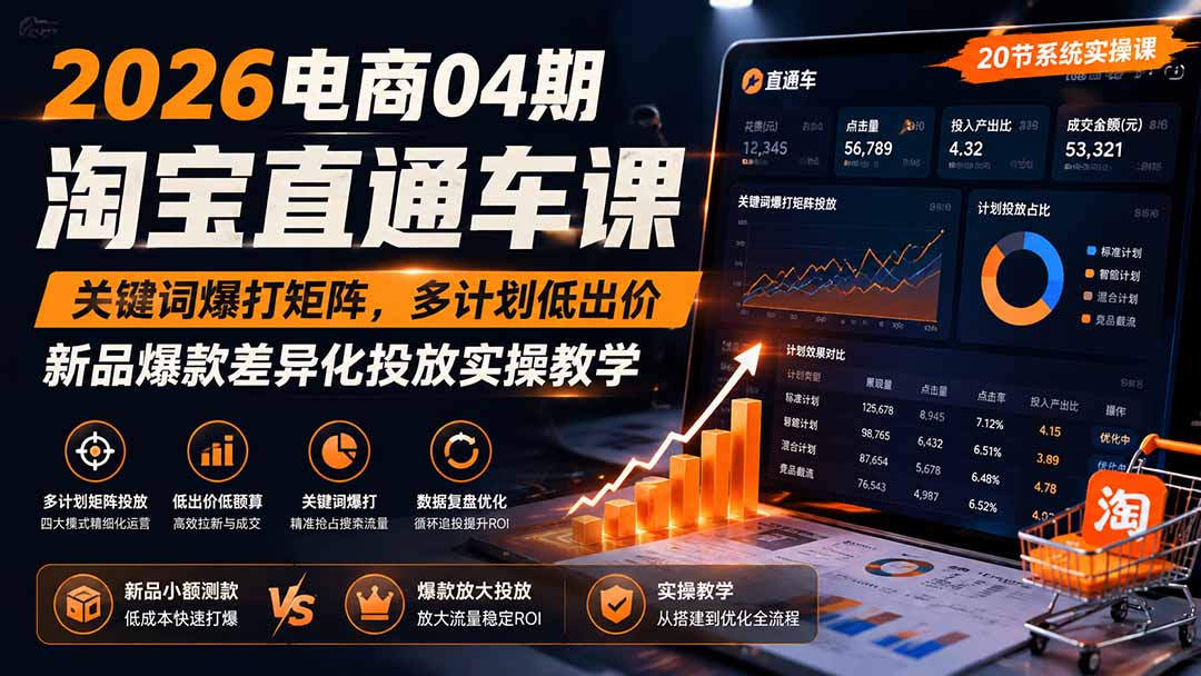 2026电商04期淘宝直通车课｜关键词爆打矩阵，多计划低出价，新品爆款差异化投放实操教学-优优云网创-中创网