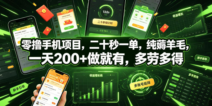 零撸手机项目,二十秒一单,纯薅羊毛,一天200+做就有,多劳多得【揭秘】-优优云网创