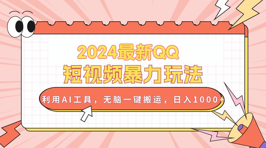 （10746期）2024最新QQ短视频暴力玩法，利用AI工具，无脑一键搬运，日入1000+-优优云网创