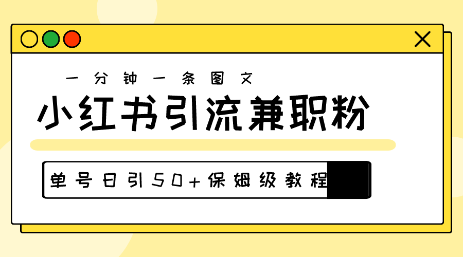 (10587期)爆粉秘籍!30s一个作品,小红书图文引流高质量兼职粉,单号日引50+-优优云网创