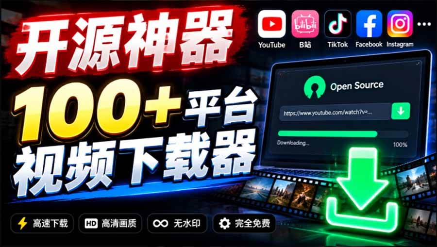 （20796期）YouTube、B站超100+平台视频免费下载， 超级好用，多平台免费开源热门视频下载器 ytDownloader-优优云网创-中创网