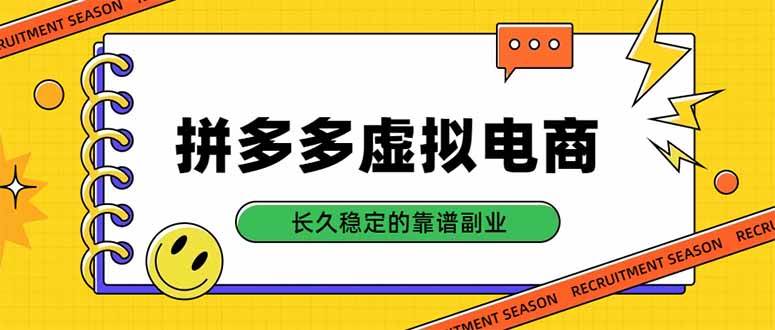 （20455期）拼多多虚拟电商，单店日入500+，合规稳定的老牌项目，长久稳定才是基础-优优云网创-中创网